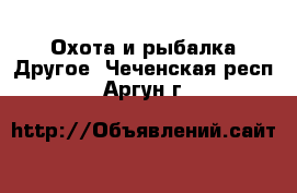 Охота и рыбалка Другое. Чеченская респ.,Аргун г.